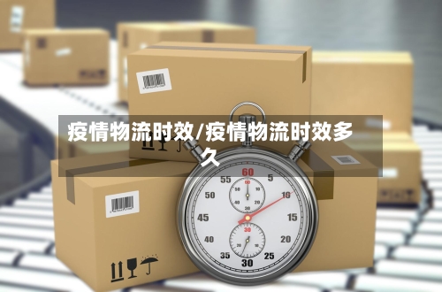 疫情物流时效/疫情物流时效多久-第3张图片
