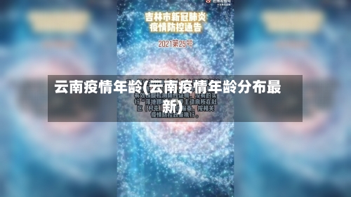 云南疫情年龄(云南疫情年龄分布最新)-第2张图片
