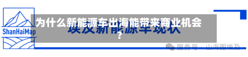 为什么新能源车出海能带来商业机会？-第2张图片