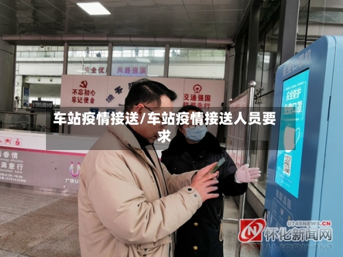 车站疫情接送/车站疫情接送人员要求