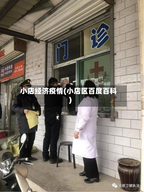 小店经济疫情(小店区百度百科)-第2张图片
