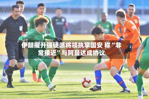 伊朗擢升强硬派将领执掌国安 称“非常接近”与阿曼达成协议-第2张图片