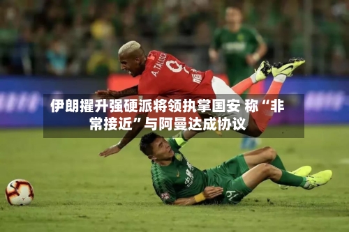 伊朗擢升强硬派将领执掌国安 称“非常接近”与阿曼达成协议