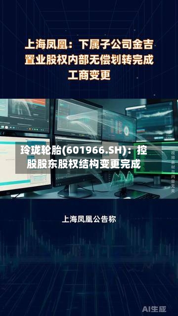 玲珑轮胎(601966.SH)：控股股东股权结构变更完成