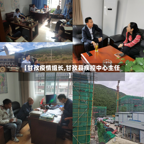 【甘孜疫情组长,甘孜县疾控中心主任】