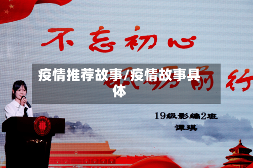 疫情推荐故事/疫情故事具体-第2张图片