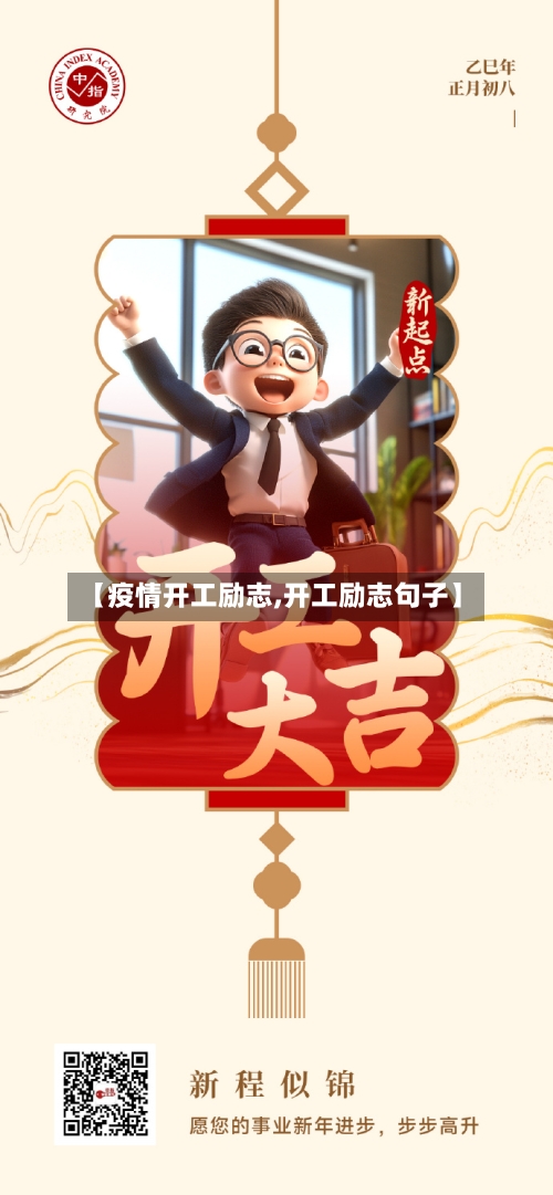 【疫情开工励志,开工励志句子】