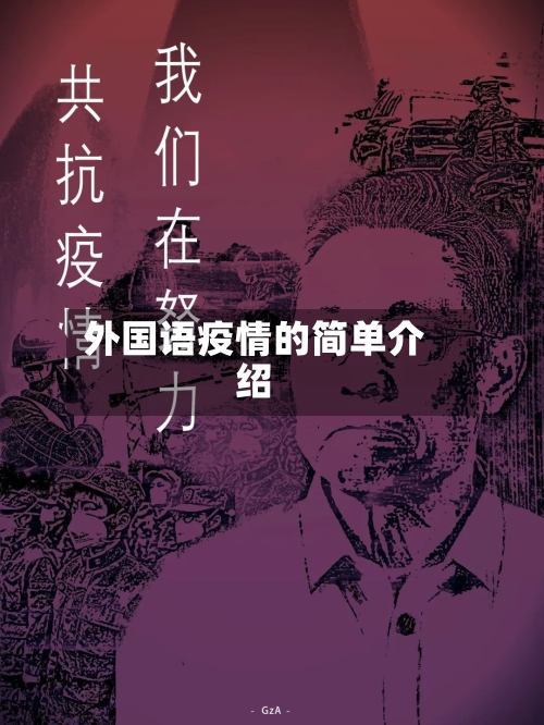 外国语疫情的简单介绍