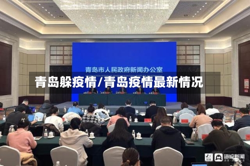 青岛躲疫情/青岛疫情最新情况