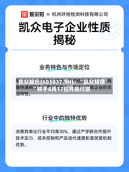 凯众股份(603037.SH)：“凯众转债”将于8月17日开始付息-第2张图片