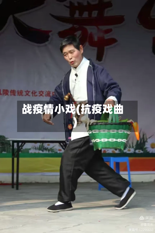 战疫情小戏(抗疫戏曲)