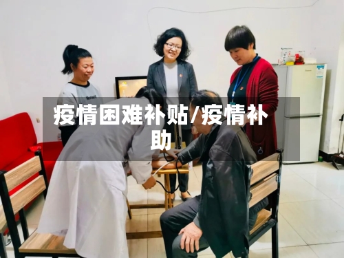 疫情困难补贴/疫情补助-第2张图片