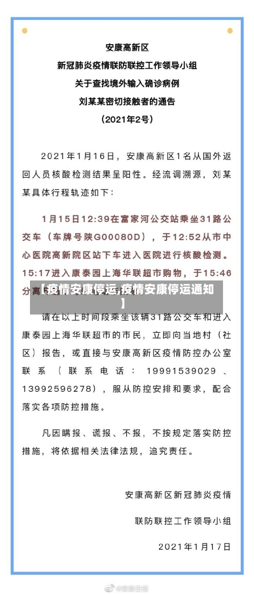 【疫情安康停运,疫情安康停运通知】