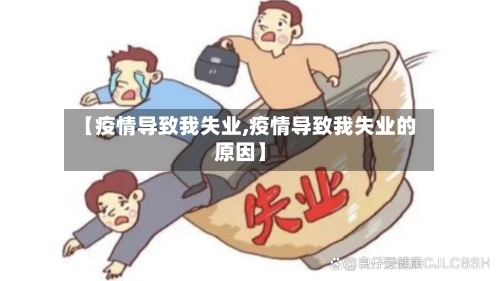 【疫情导致我失业,疫情导致我失业的原因】