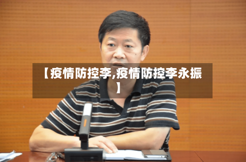 【疫情防控李,疫情防控李永振】