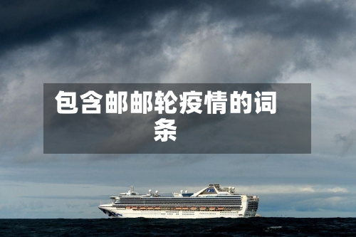 包含邮邮轮疫情的词条