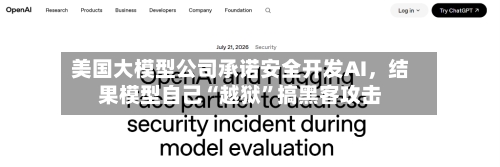 美国大模型公司承诺安全开发AI，结果模型自己“越狱”搞黑客攻击-第3张图片