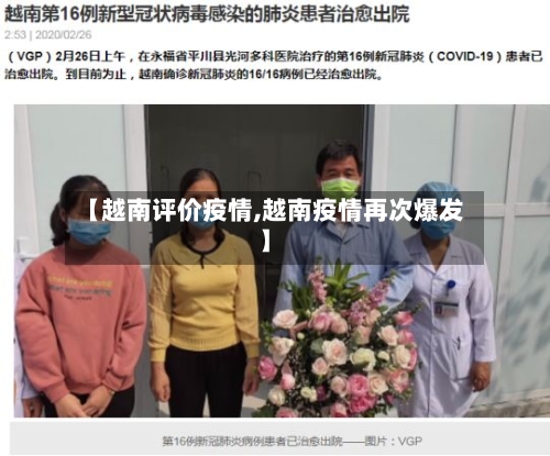 【越南评价疫情,越南疫情再次爆发】-第3张图片