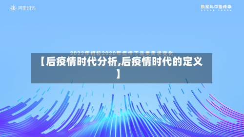 【后疫情时代分析,后疫情时代的定义】