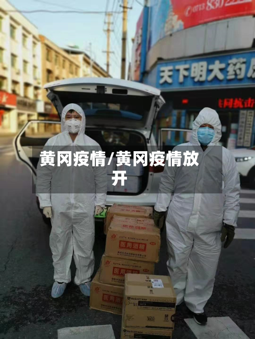 黄冈疫情/黄冈疫情放开-第2张图片