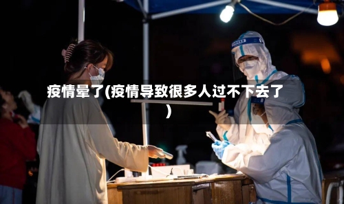 疫情晕了(疫情导致很多人过不下去了)-第2张图片