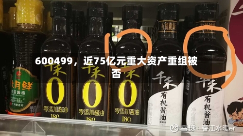 600499，近75亿元重大资产重组被否-第2张图片