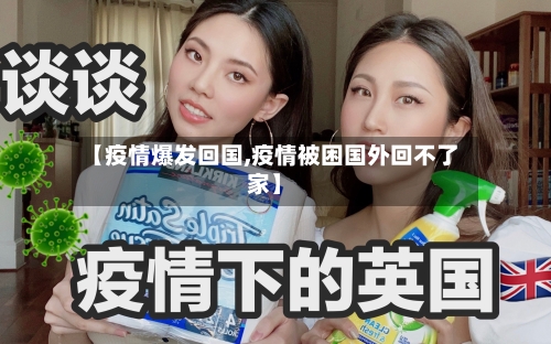 【疫情爆发回国,疫情被困国外回不了家】-第3张图片