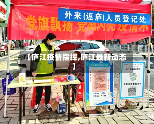 【庐江疫情指挥,庐江最新动态】