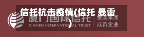 信托抗击疫情(信托 暴雷)