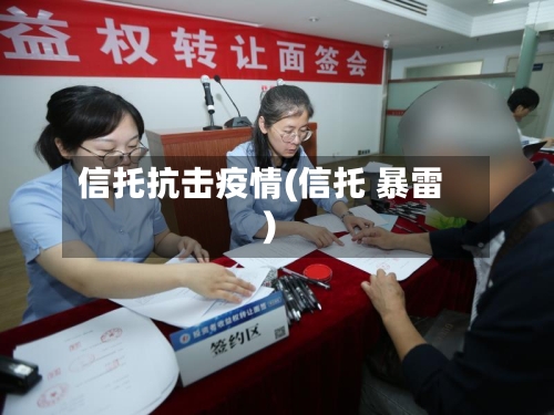 信托抗击疫情(信托 暴雷)-第3张图片