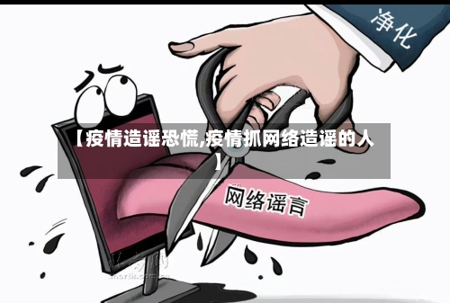 【疫情造谣恐慌,疫情抓网络造谣的人】