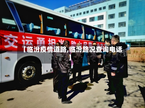 【临汾疫情道路,临汾路况查询电话】
