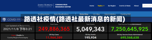 路透社疫情(路透社最新消息的新闻)