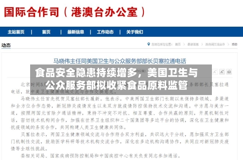 食品安全隐患持续增多	，美国卫生与公众服务部拟收紧食品原料监管-第2张图片