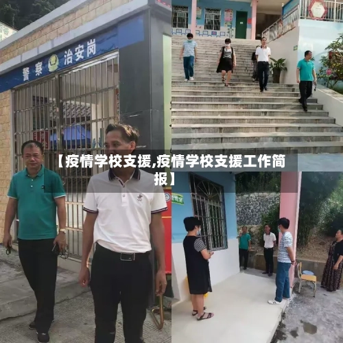 【疫情学校支援,疫情学校支援工作简报】