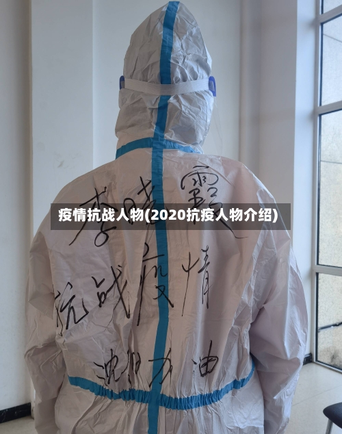 疫情抗战人物(2020抗疫人物介绍)