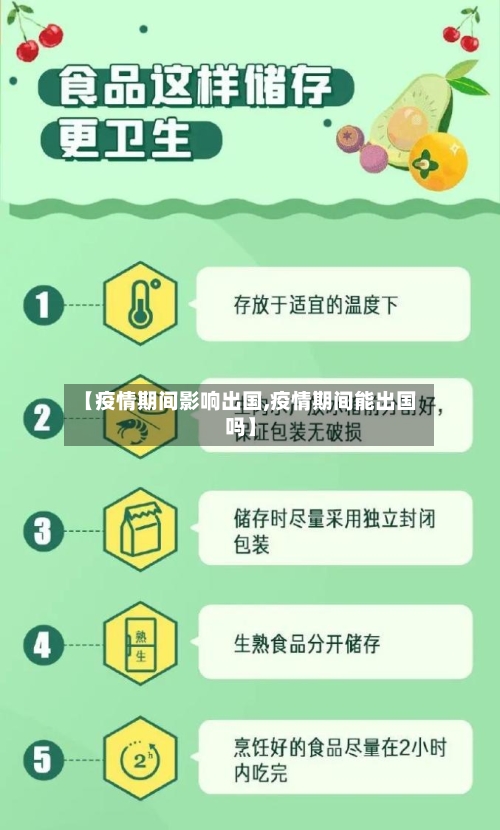 【疫情期间影响出国,疫情期间能出国吗】
