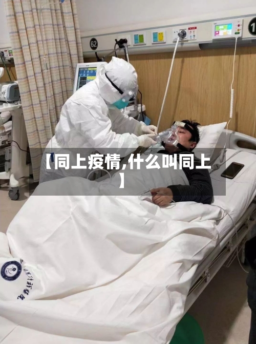 【同上疫情,什么叫同上】-第2张图片