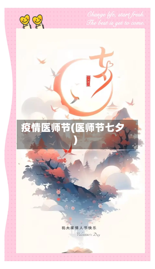 疫情医师节(医师节七夕)-第2张图片