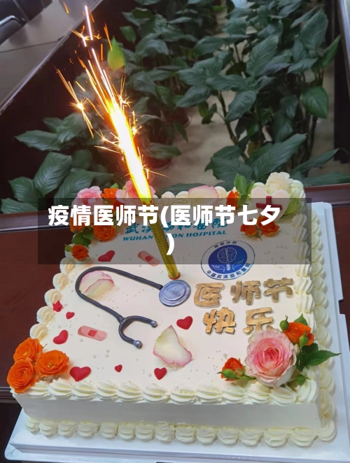 疫情医师节(医师节七夕)