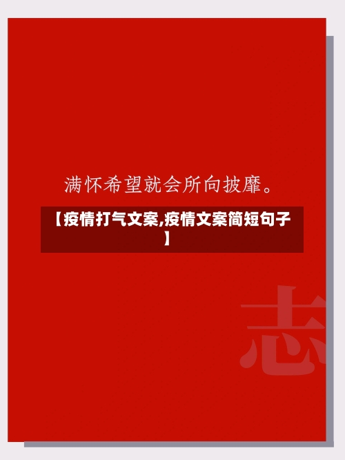 【疫情打气文案,疫情文案简短句子】