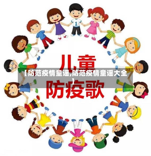 【防范疫情童谣,防范疫情童谣大全】