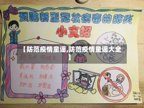 【防范疫情童谣,防范疫情童谣大全】-第2张图片
