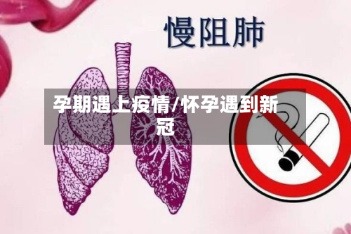 孕期遇上疫情/怀孕遇到新冠-第2张图片