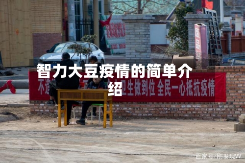 智力大豆疫情的简单介绍-第2张图片