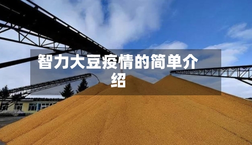 智力大豆疫情的简单介绍