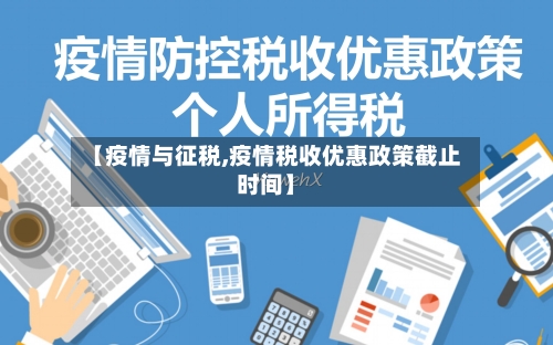 【疫情与征税,疫情税收优惠政策截止时间】-第2张图片