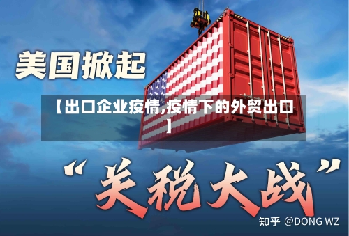 【出口企业疫情,疫情下的外贸出口】-第2张图片