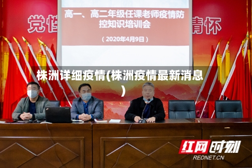 株洲详细疫情(株洲疫情最新消息)