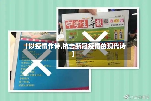 【以疫情作诗,抗击新冠疫情的现代诗】
